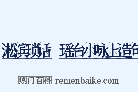 淞滨琐话·瑶台小咏上造句是什么意思的图片